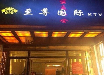 乳山哪个KTV少爷男模妹子服务好-至尊国际KTV消费价格服务点评