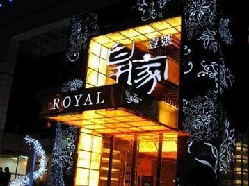 乳山高档KTV妹子质量哪家好-皇家壹号KTV高档娱乐体验