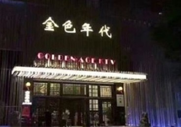 乳山KTV陪唱男公关哪家最便宜-金色年代KTV便宜消费点评